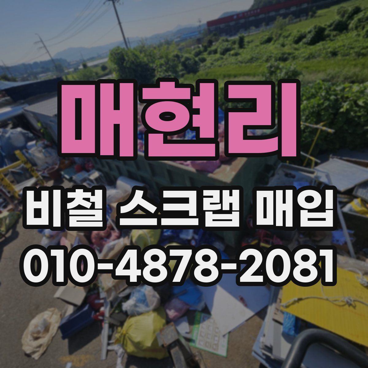 매현리 비철 스크랩 매입