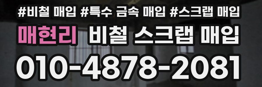 매현리 비철 스크랩 매입
