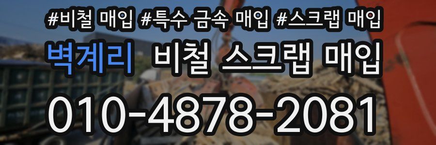 벽계리 비철 스크랩 매입