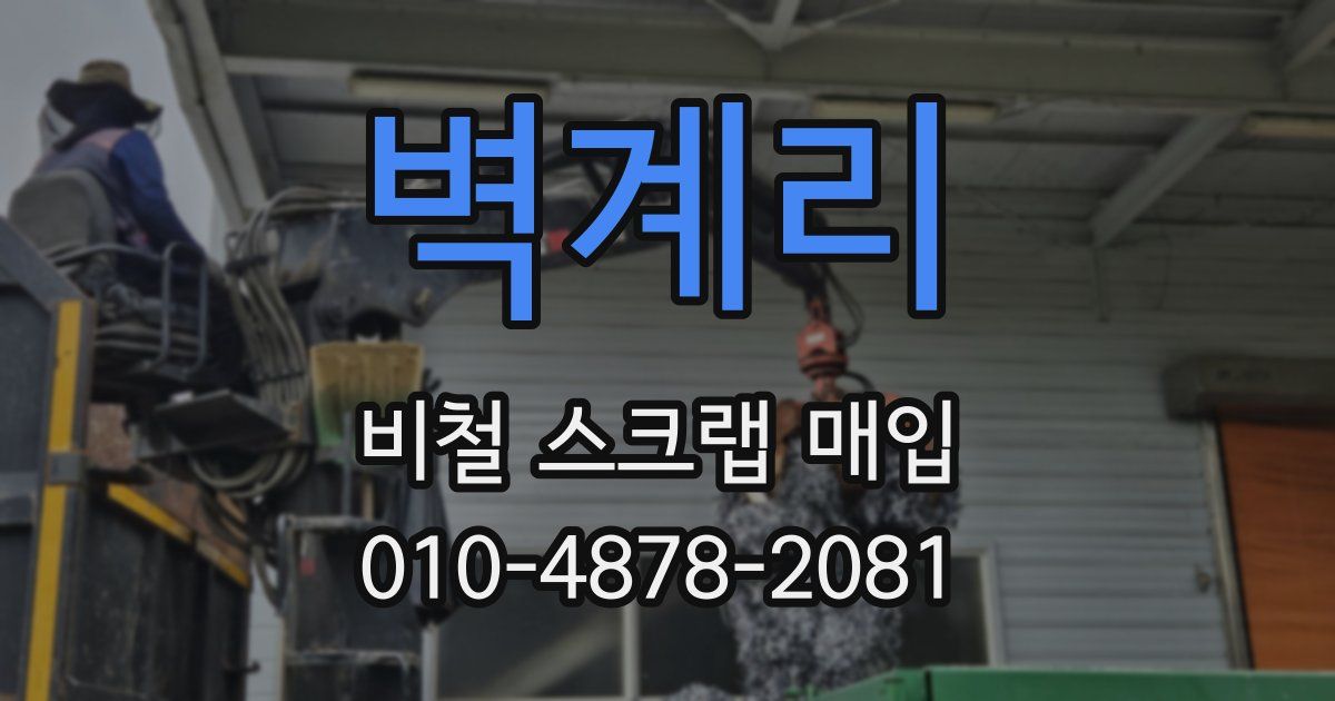 벽계리 비철 스크랩 매입