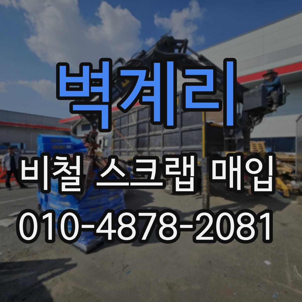 벽계리 비철 스크랩 매입