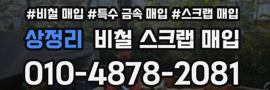 상정리 비철 스크랩 매입