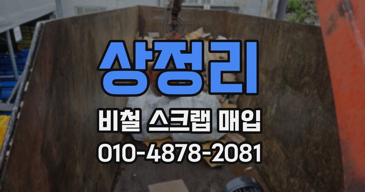 상정리 비철 스크랩 매입