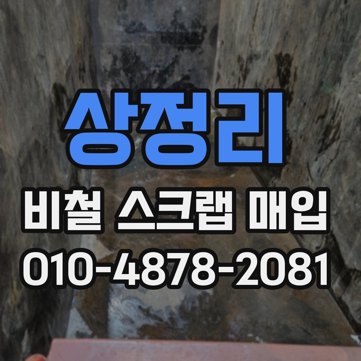 상정리 비철 스크랩 매입