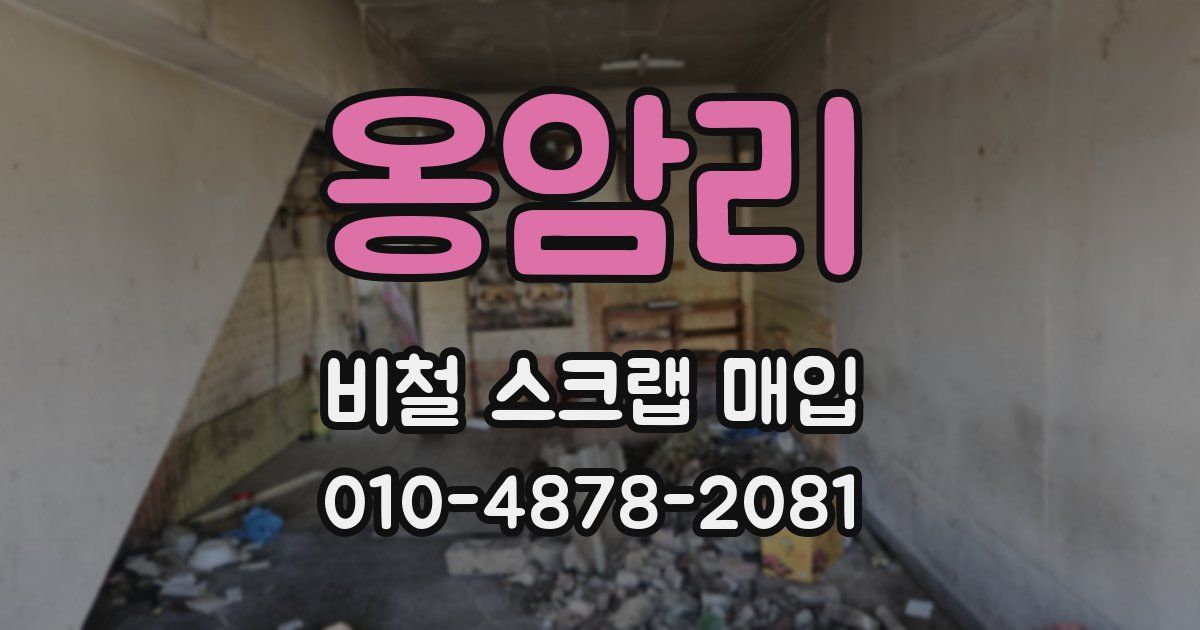 옹암리 비철 스크랩 매입