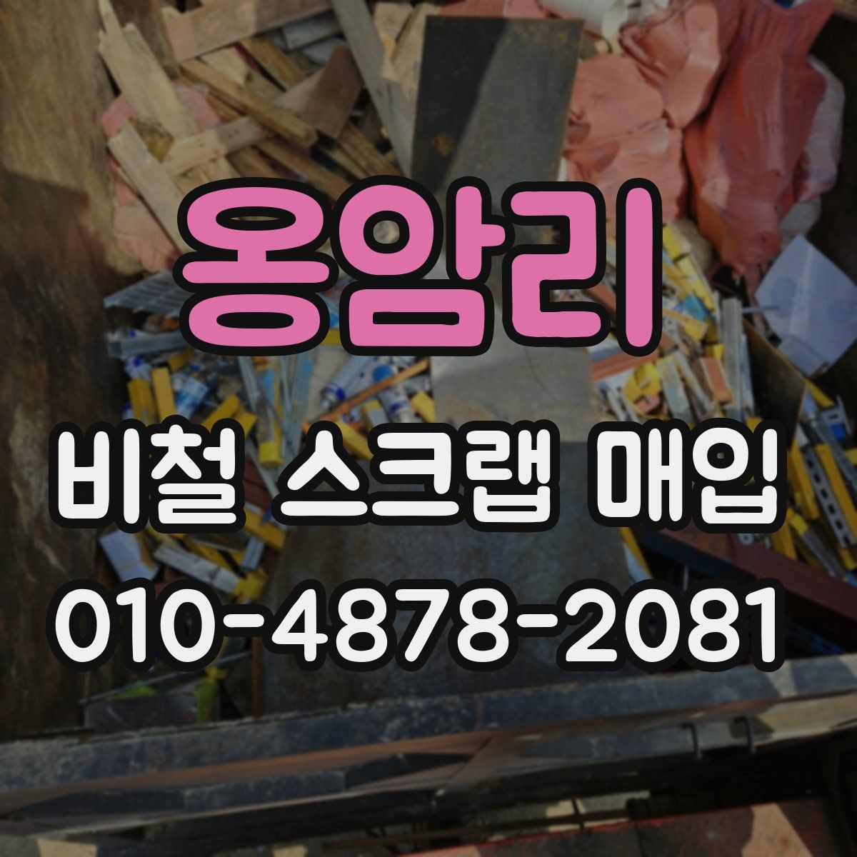 옹암리 비철 스크랩 매입