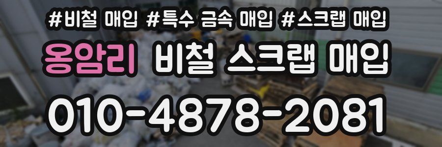 옹암리 비철 스크랩 매입
