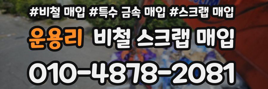 운용리 비철 스크랩 매입