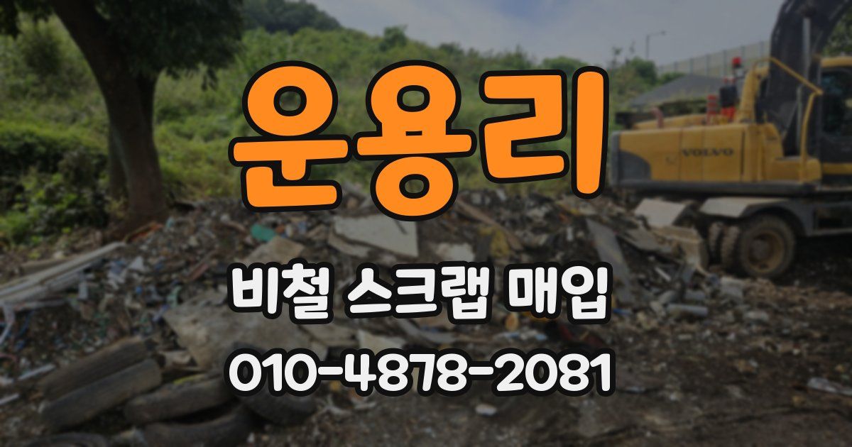 운용리 비철 스크랩 매입
