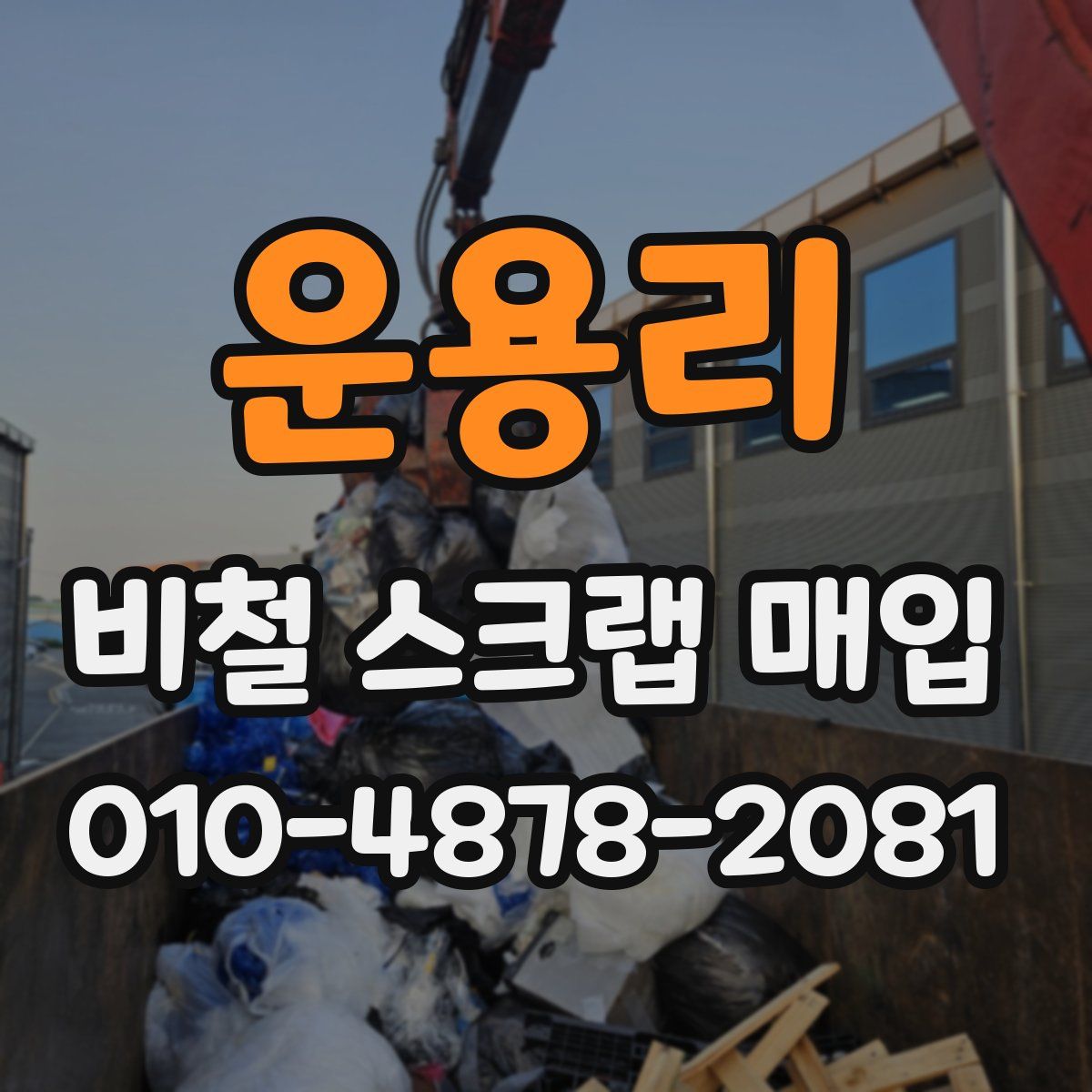 운용리 비철 스크랩 매입