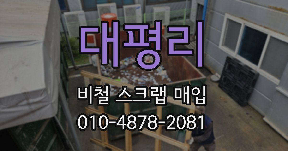 대평리 비철 스크랩 매입