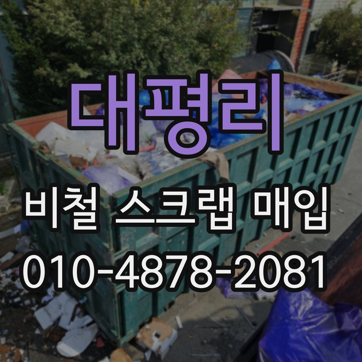 대평리 비철 스크랩 매입