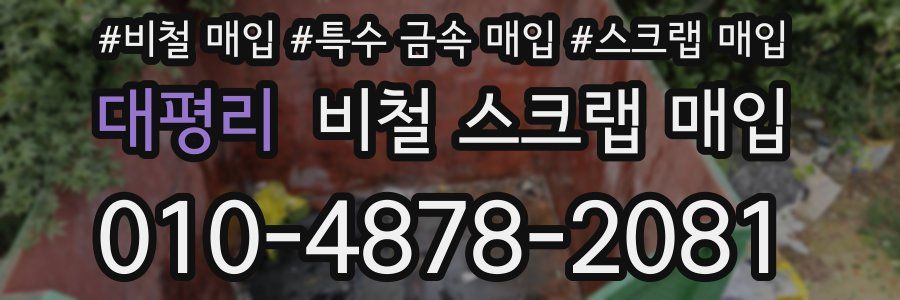 대평리 비철 스크랩 매입