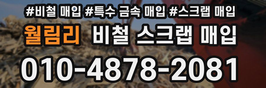 월림리 비철 스크랩 매입