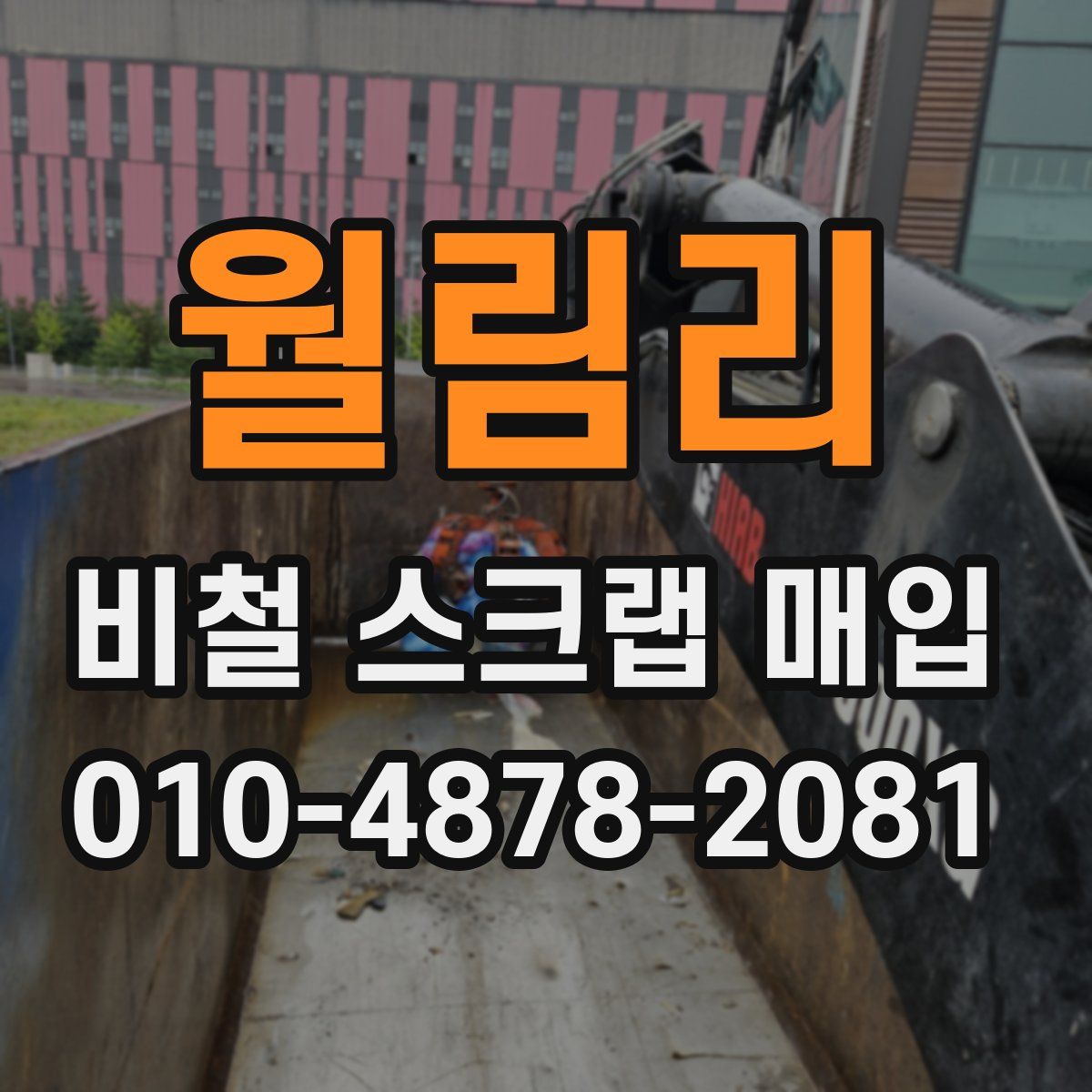 월림리 비철 스크랩 매입