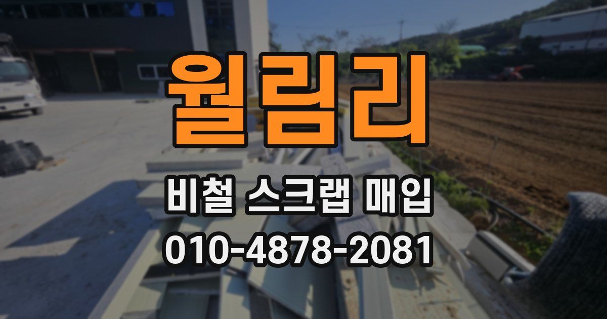 월림리 비철 스크랩 매입