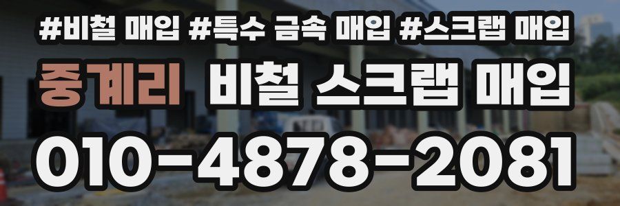중계리 비철 스크랩 매입