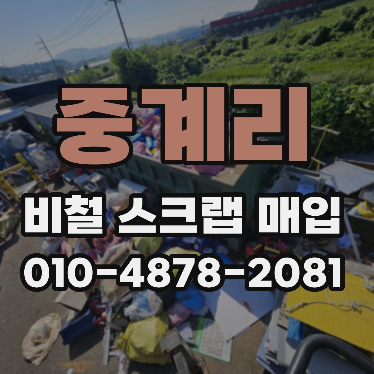 중계리 비철 스크랩 매입