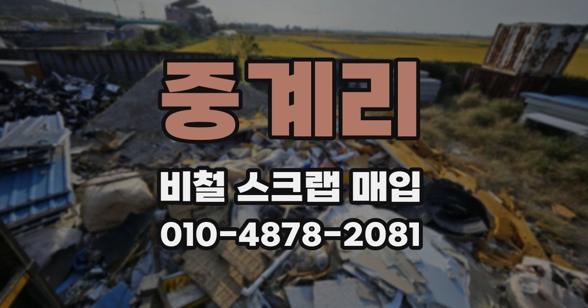 중계리 비철 스크랩 매입