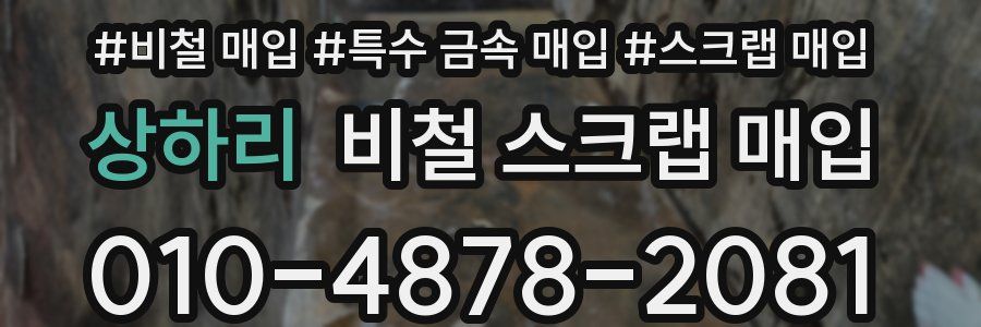 상하리 비철 스크랩 매입