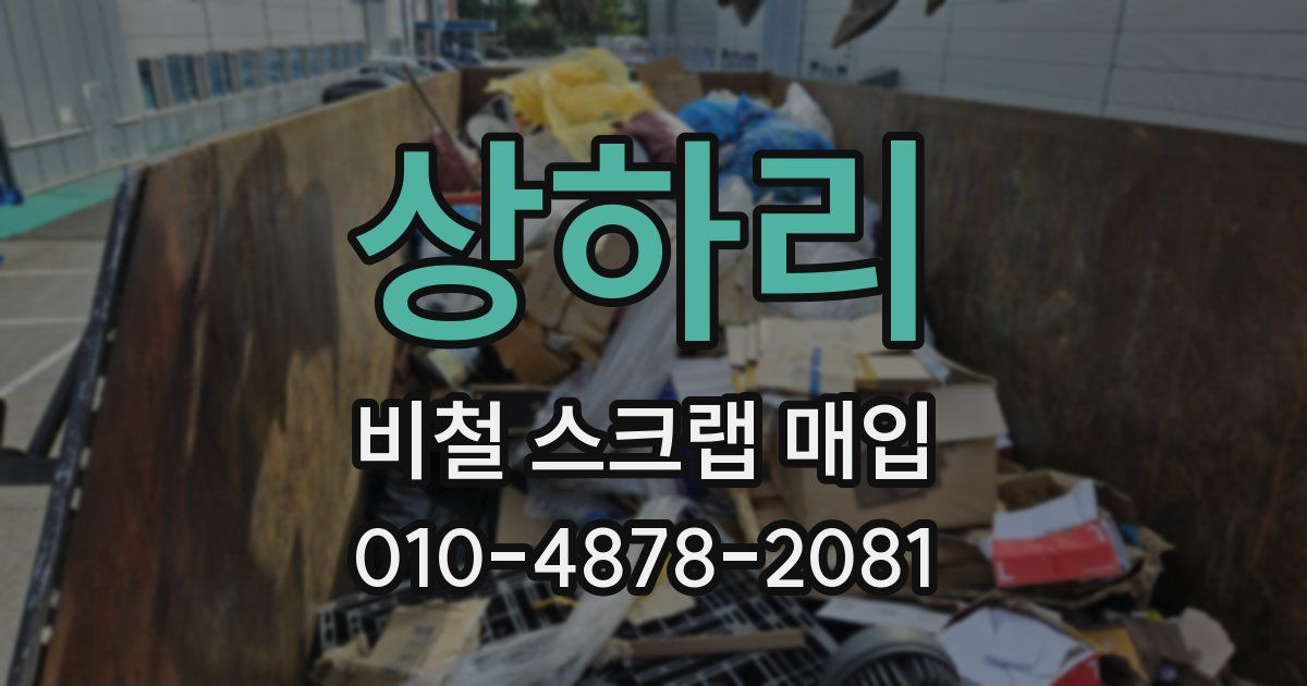 상하리 비철 스크랩 매입