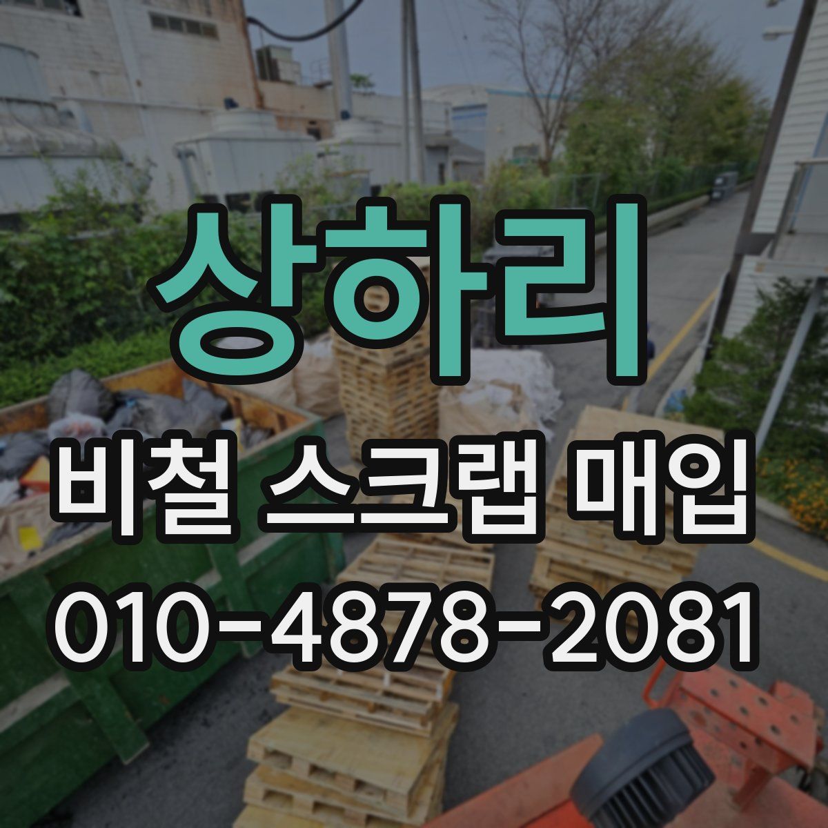 상하리 비철 스크랩 매입
