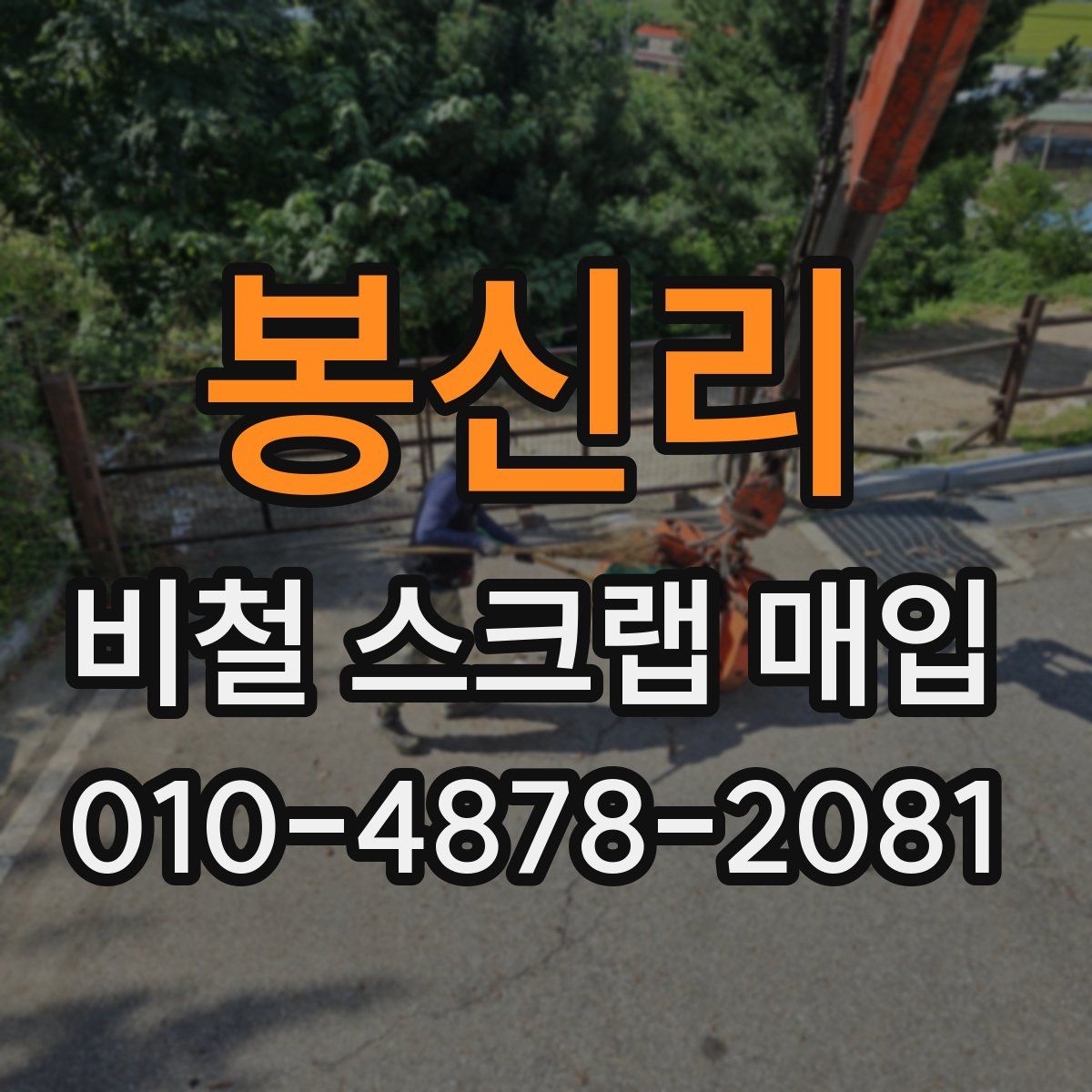 봉신리 비철 스크랩 매입