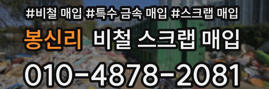 봉신리 비철 스크랩 매입