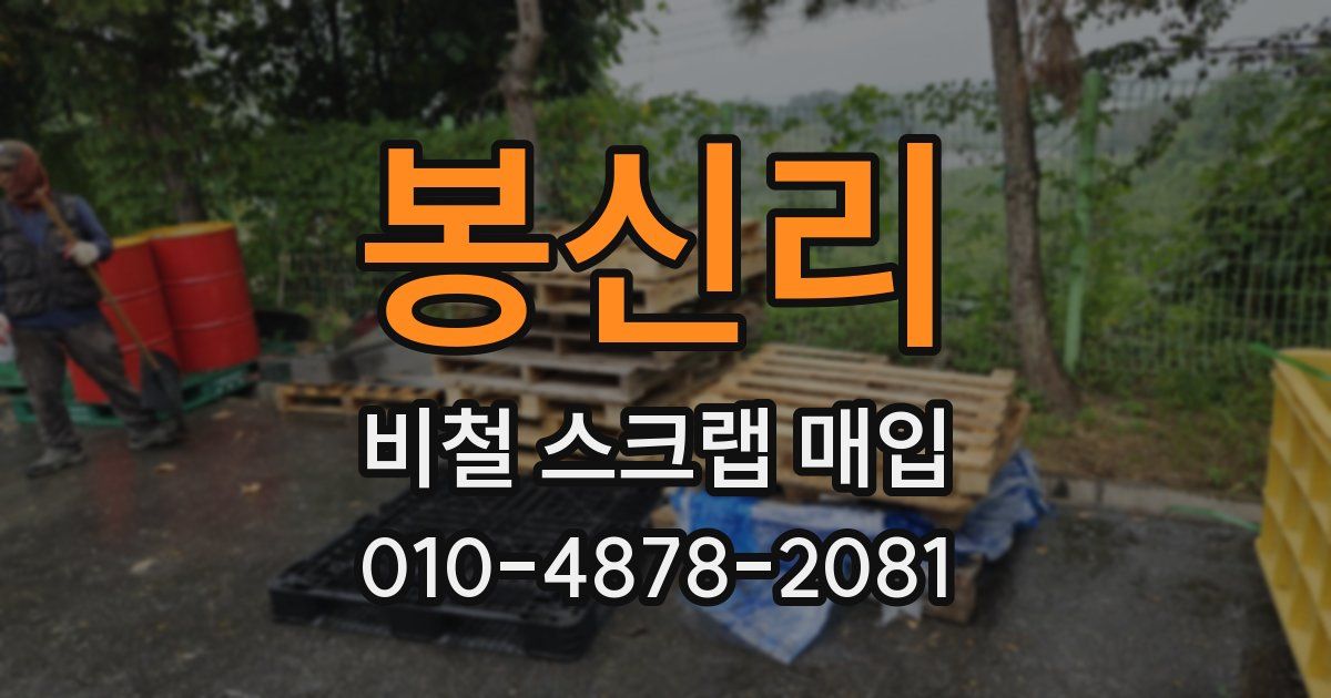 봉신리 비철 스크랩 매입