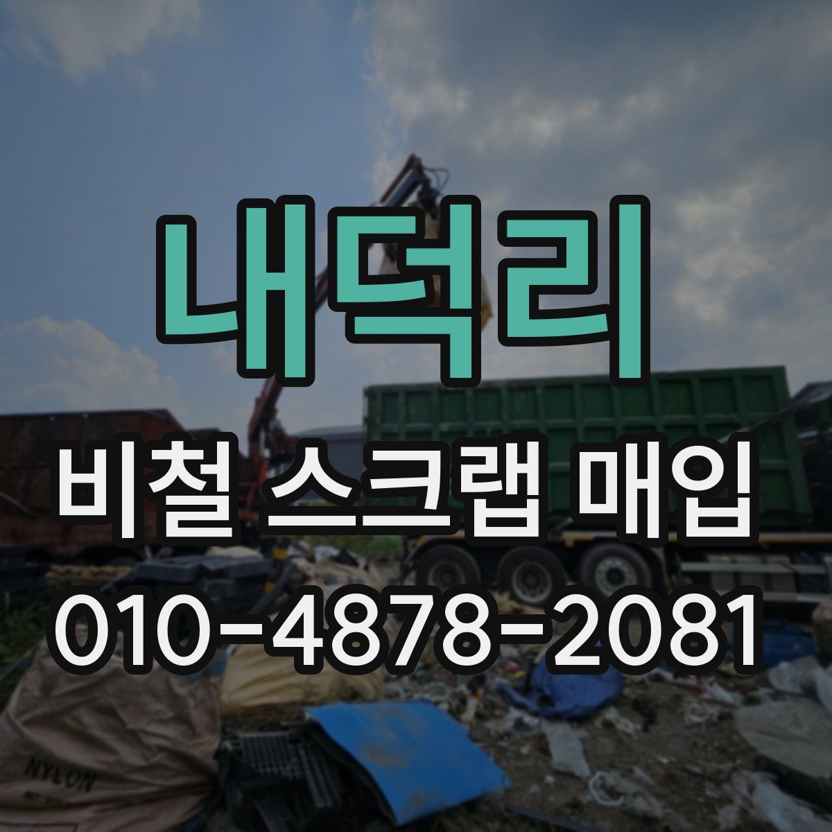 내덕리 비철 스크랩 매입