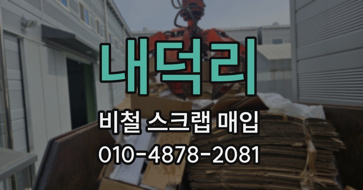 내덕리 비철 스크랩 매입