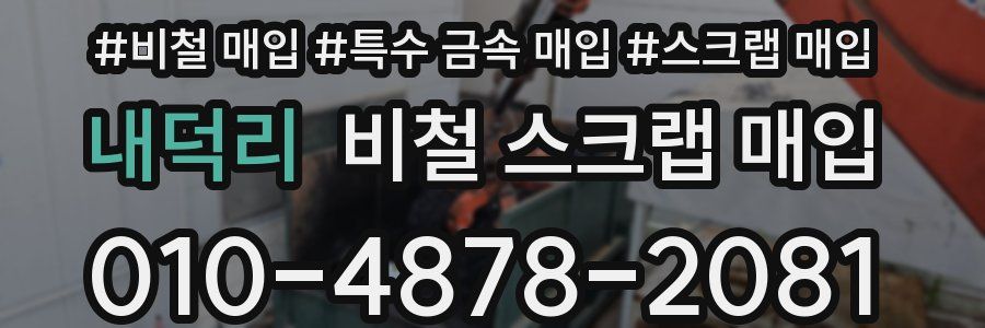내덕리 비철 스크랩 매입