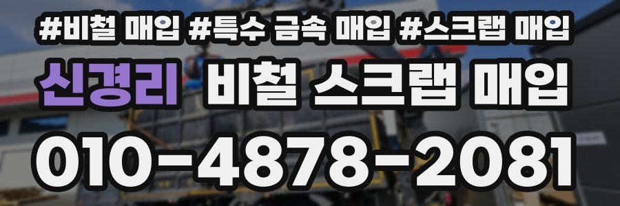 신경리 비철 스크랩 매입