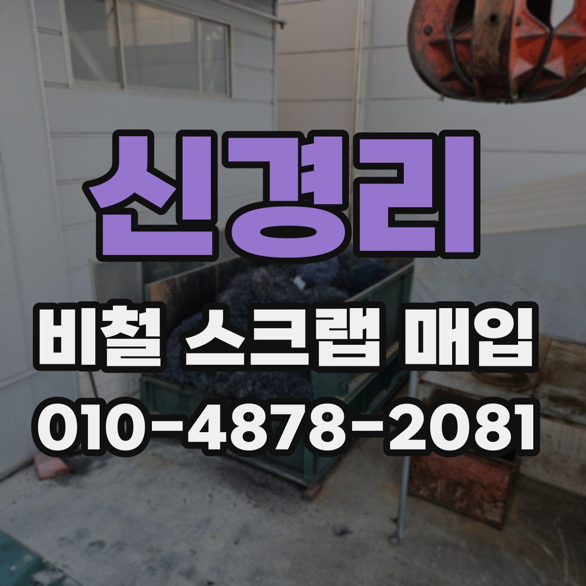 신경리 비철 스크랩 매입