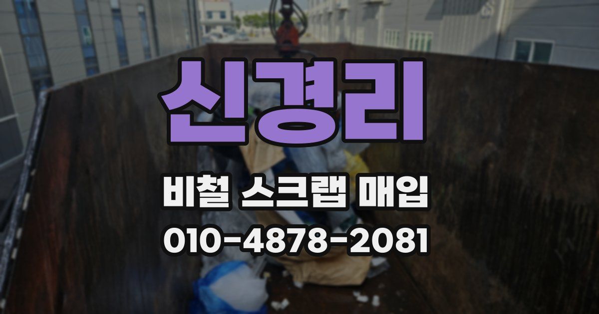신경리 비철 스크랩 매입