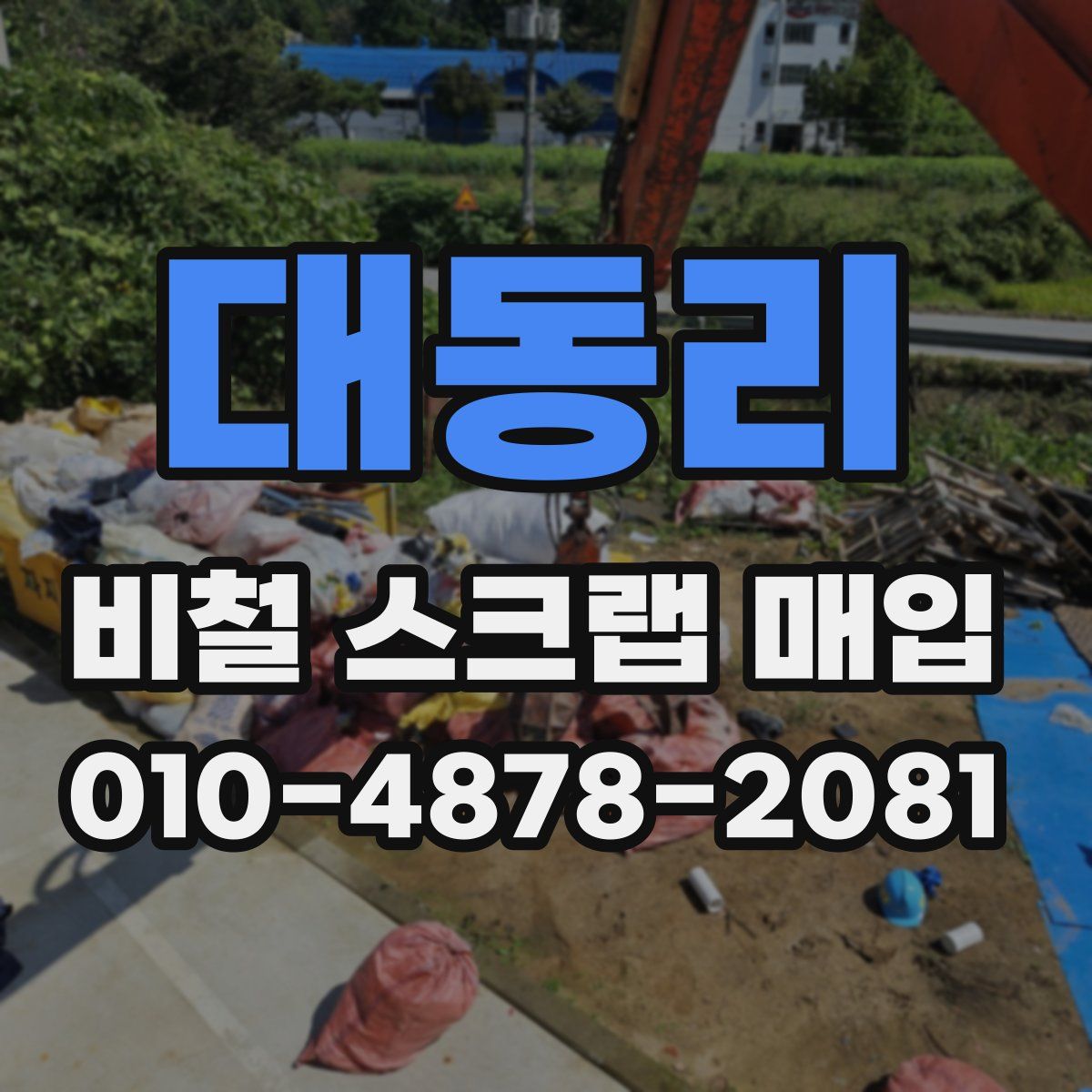 대동리 비철 스크랩 매입
