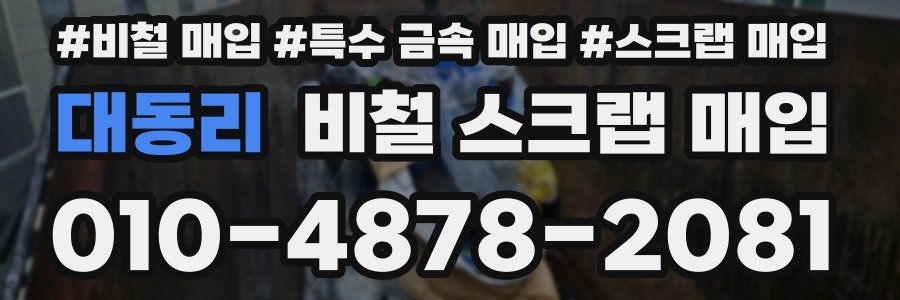 대동리 비철 스크랩 매입