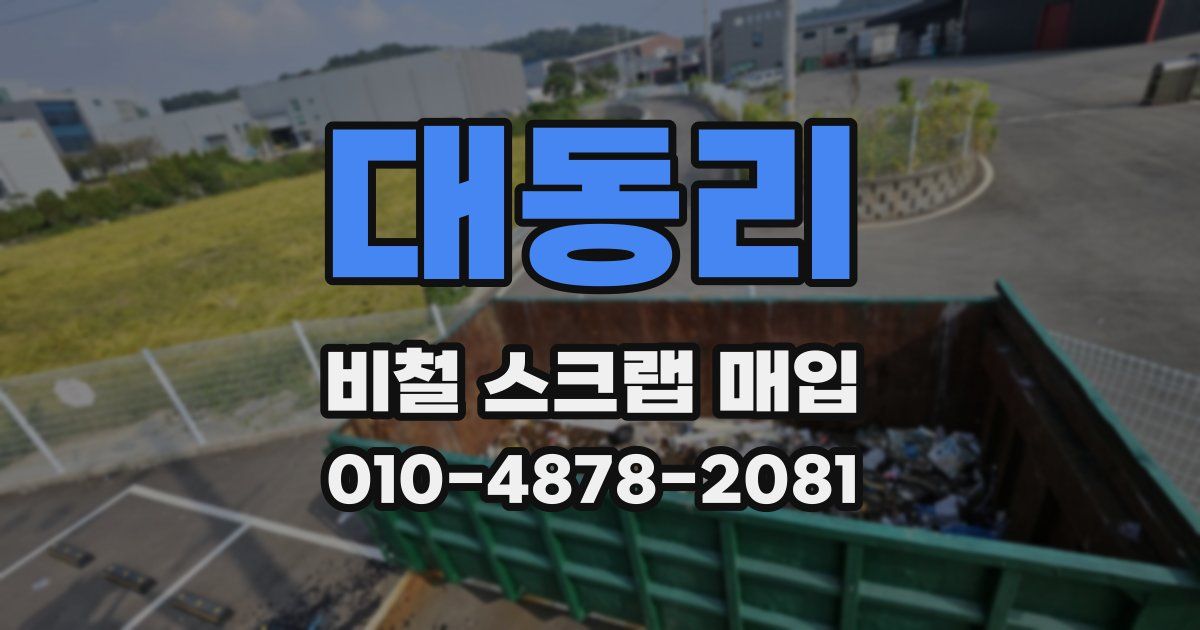 대동리 비철 스크랩 매입