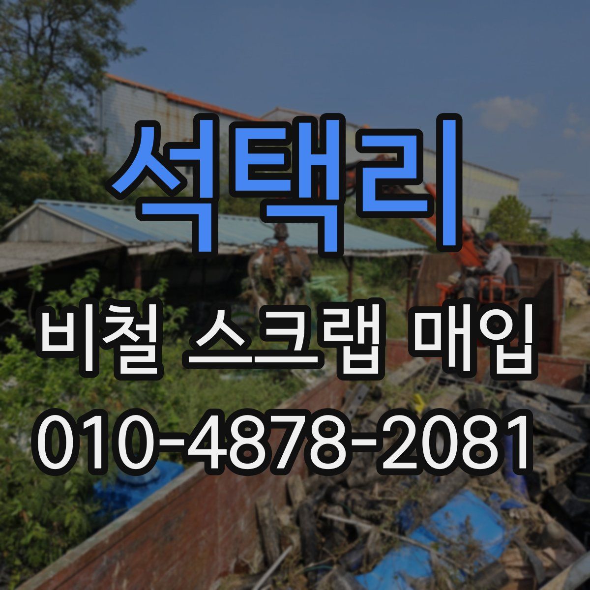 석택리 비철 스크랩 매입