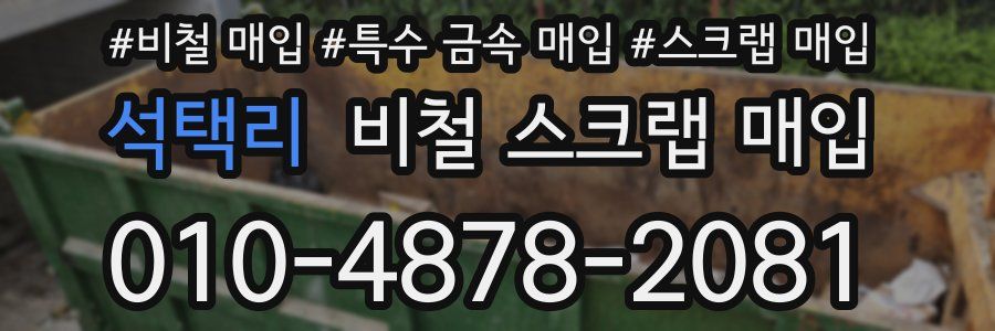 석택리 비철 스크랩 매입