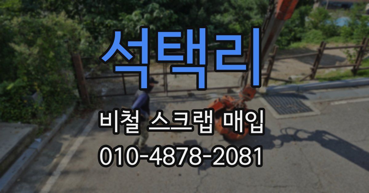 석택리 비철 스크랩 매입
