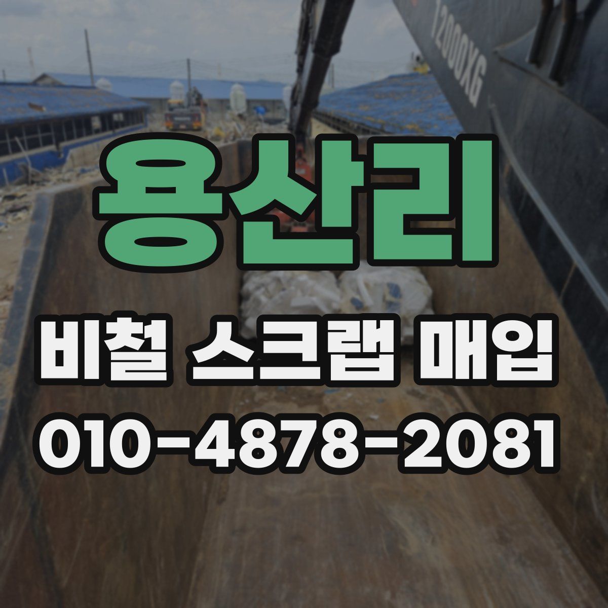 용산리 비철 스크랩 매입