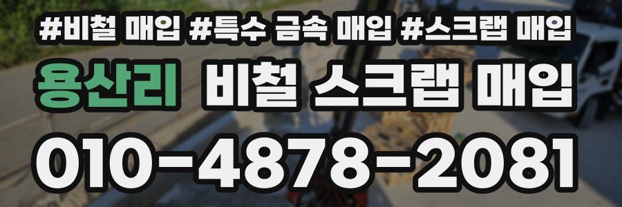 용산리 비철 스크랩 매입