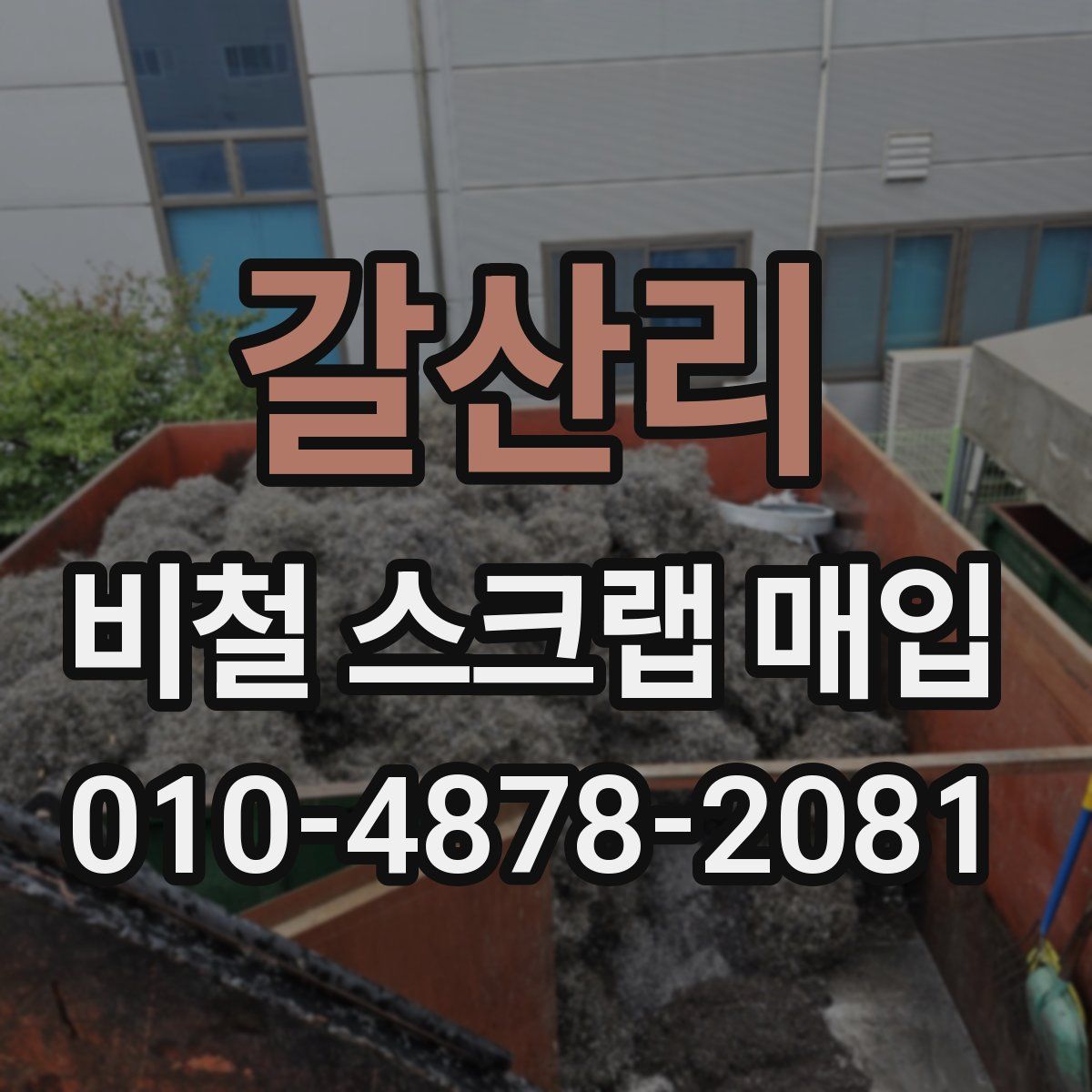 갈산리 비철 스크랩 매입