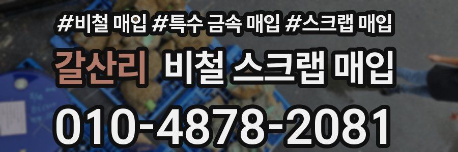 갈산리 비철 스크랩 매입