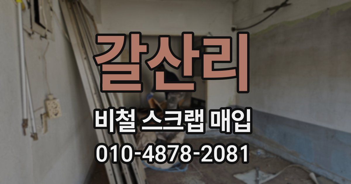 갈산리 비철 스크랩 매입