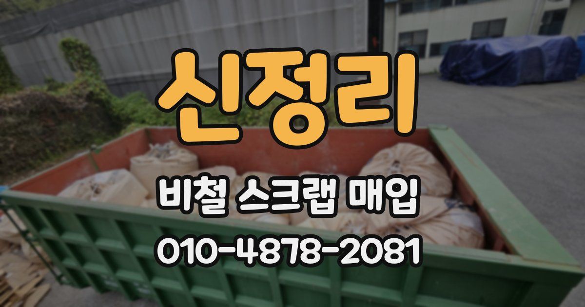 신정리 비철 스크랩 매입