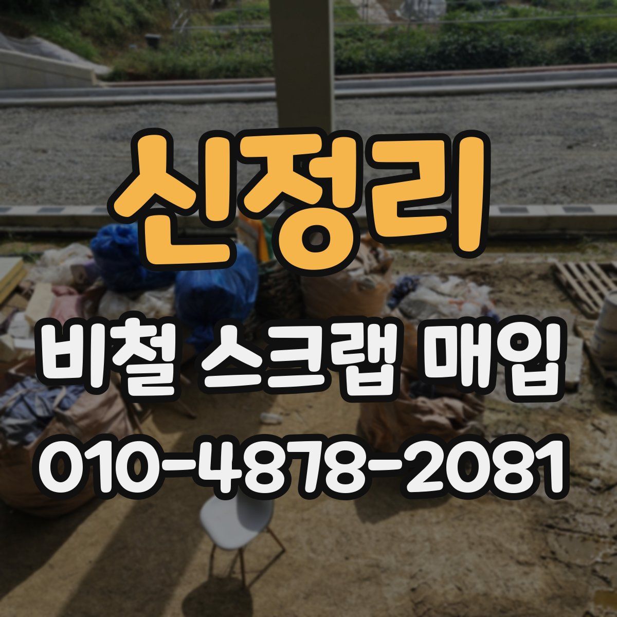 신정리 비철 스크랩 매입
