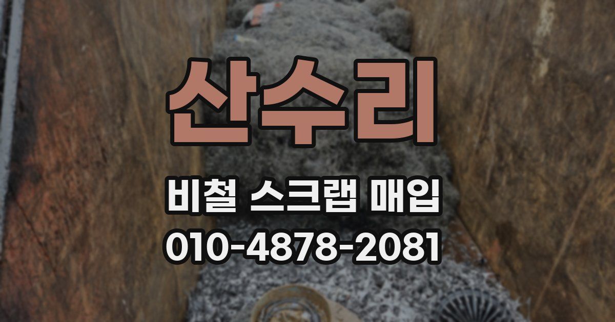 산수리 비철 스크랩 매입