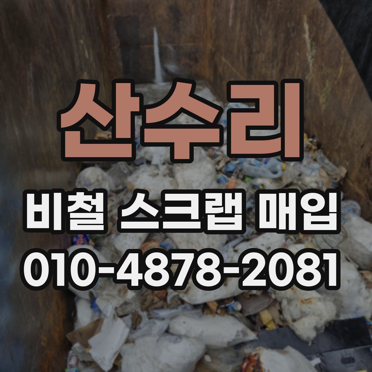 산수리 비철 스크랩 매입